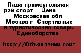 Пада прямоугольная (рэй-спорт) › Цена ­ 3 000 - Московская обл., Москва г. Спортивные и туристические товары » Единоборства   